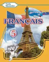A la decouverte du francais 5 Тести