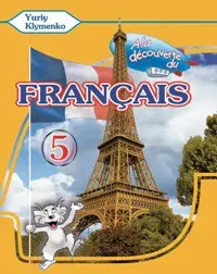 A la decouverte du francais 5 Тести