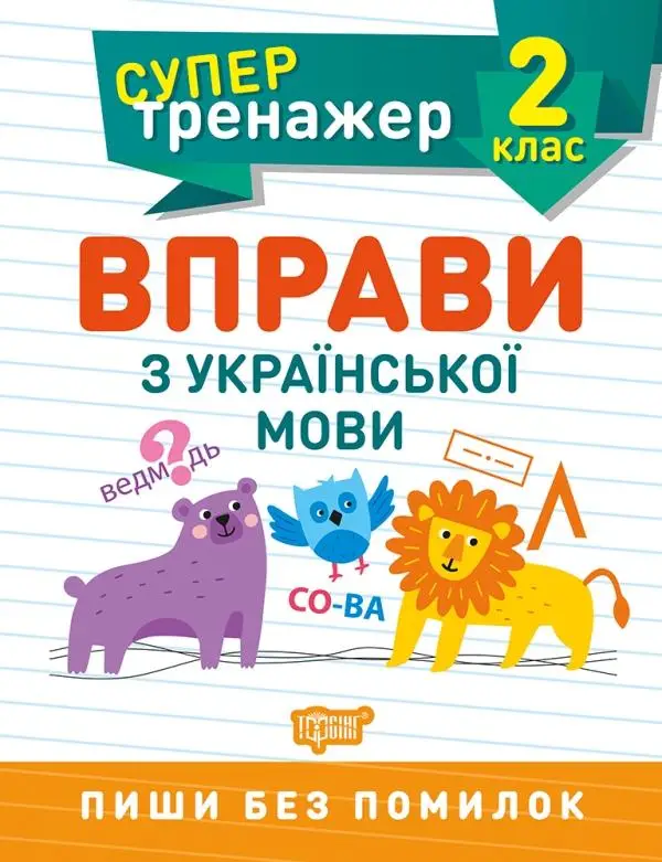 2 клас.Вправи з української мови
