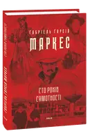 Сто років самотності - 1