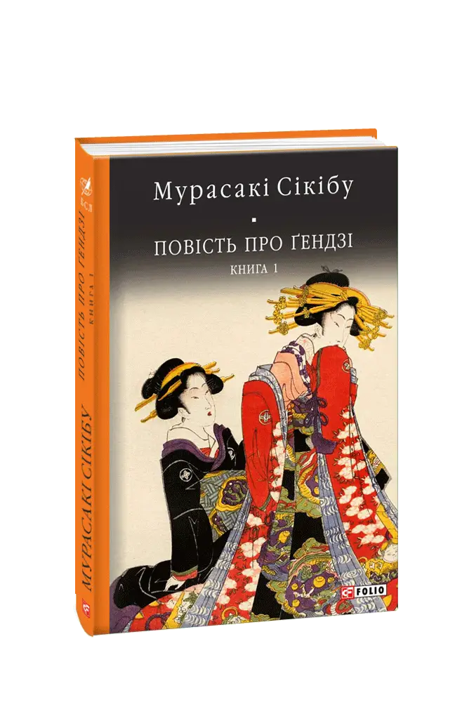 Повість про Ґендзі. Книга 1