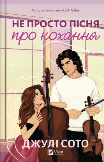 Не просто пісня про кохання