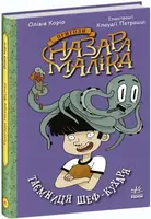 Пригоди Назара Маліка:с. Книга 1 (у) - 1