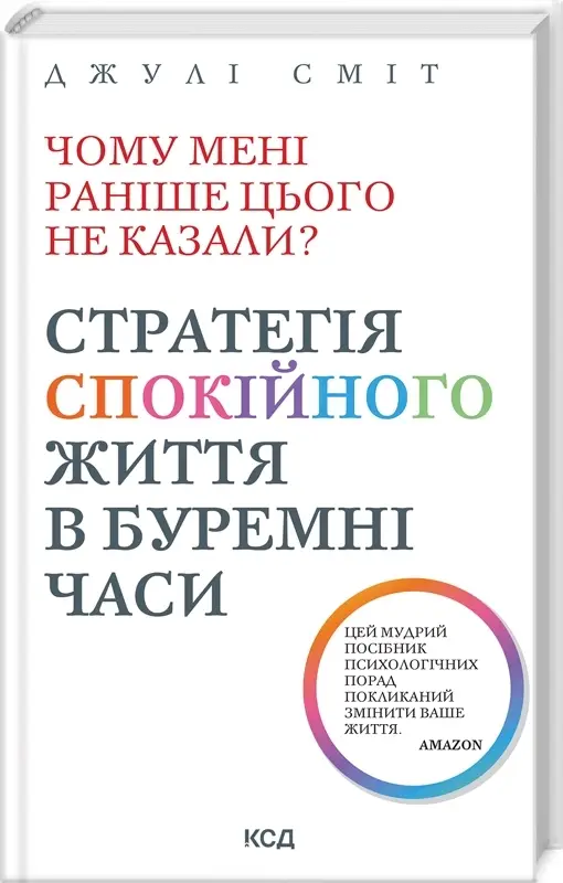 Чому мені раніше цього не казали? Стратегія спокійного...