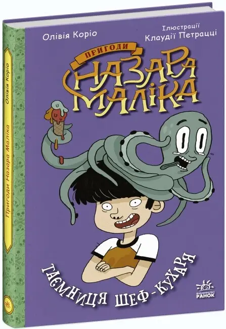Пригоди Назара Маліка:с. Книга 1