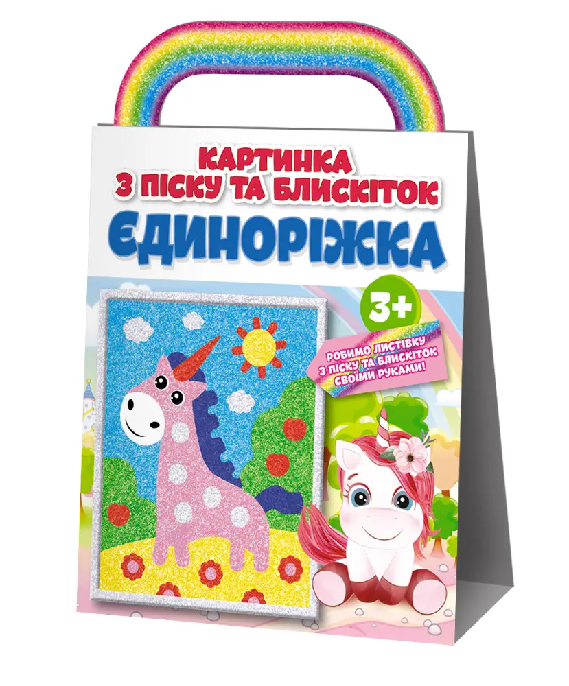 Розмальовка. Картинка з піску та блискіток Єдиноріжка...