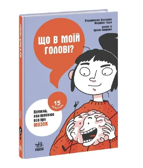 15 запитань. Книга 2. Що в моїй голові? Книжка, яка...