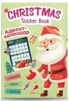 Книга серії "Веселі забавки для дошкільнят:Christmas sticker book. Адвент-календар" (укр) - 1