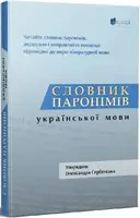 Словник паронімів української мови - 1