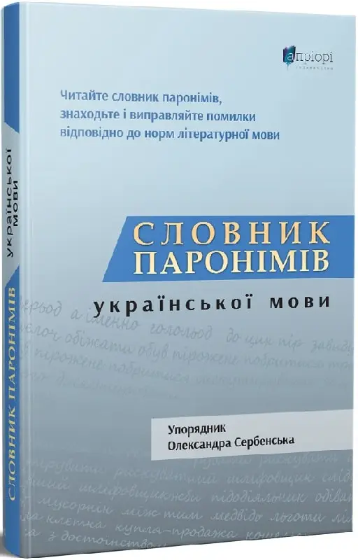 Словник паронімів української мови