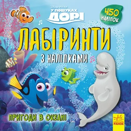 Дисней. Лабіринти з наліпками. У пошуках Дорі