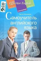 Effective English: Самоучитель английского языка + CD - 1