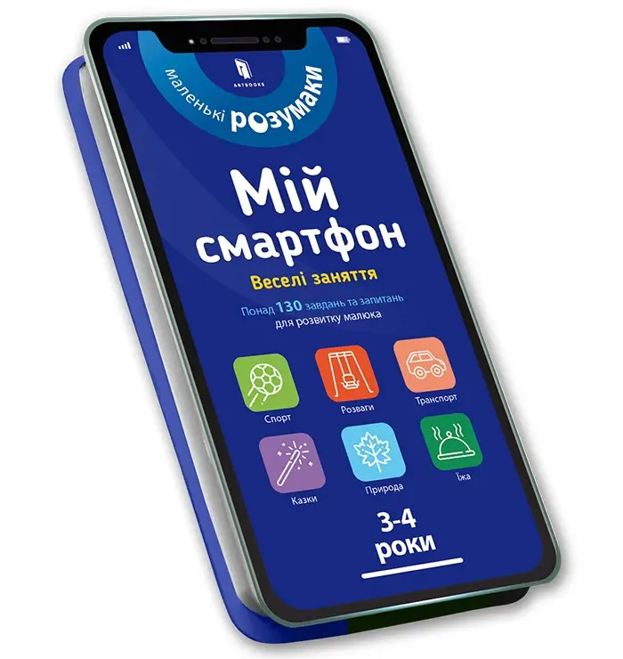 Мій смартфон. 3-4 роки. Веселі заняття