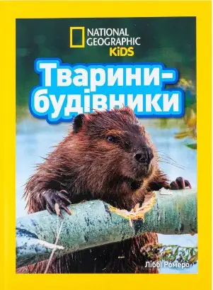 Тварини-будівники