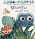 Дино-малята. Бронто шукає тата - 1