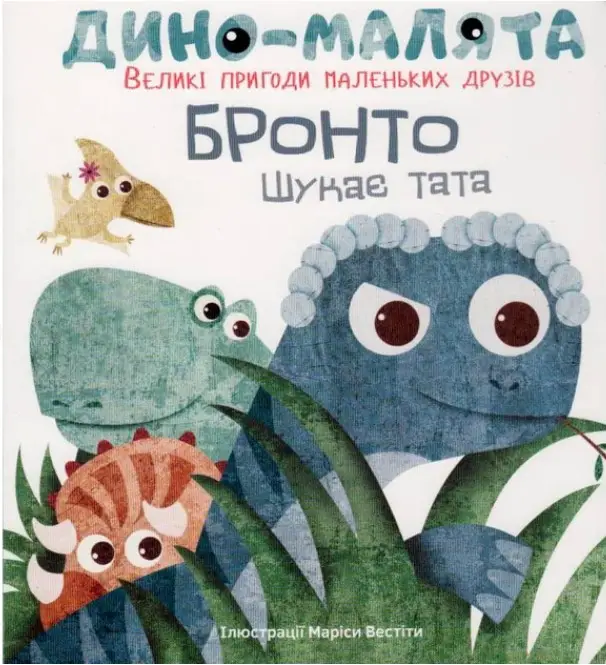 Дино-малята. Бронто шукає тата