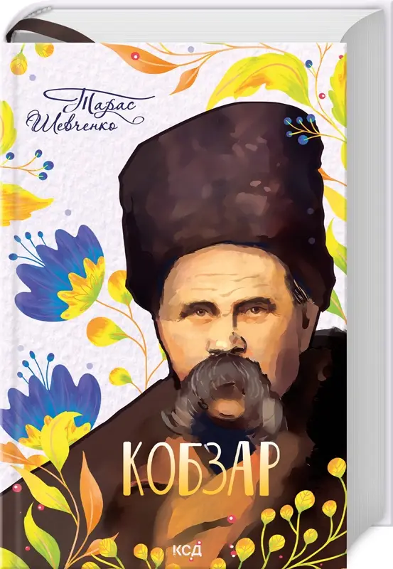 Кобзар (нов.оформ)