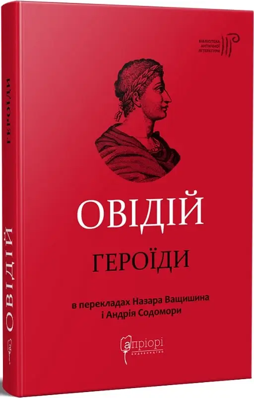 Публій Овідій Назон. Героїди