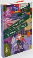 Поцелуй. Книга № 01. Поцелуй в Нью-Йорке