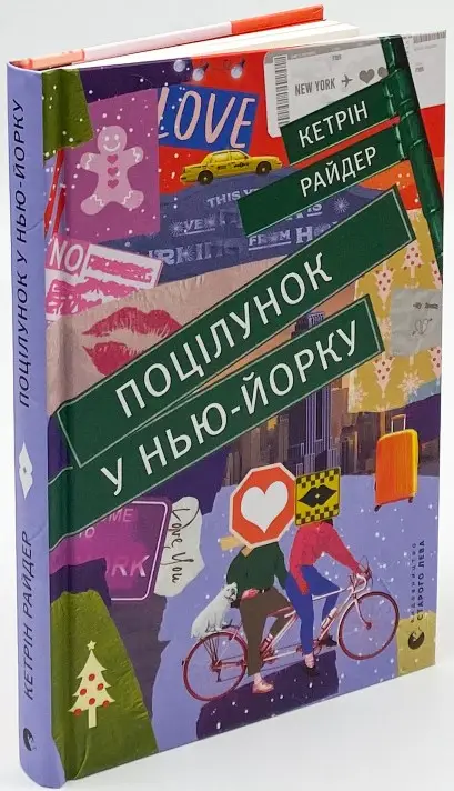 Поцілунок. Книга № 01. Поцілунок у Нью-Йорку
