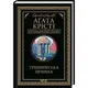 Ґріншорська примха - 1