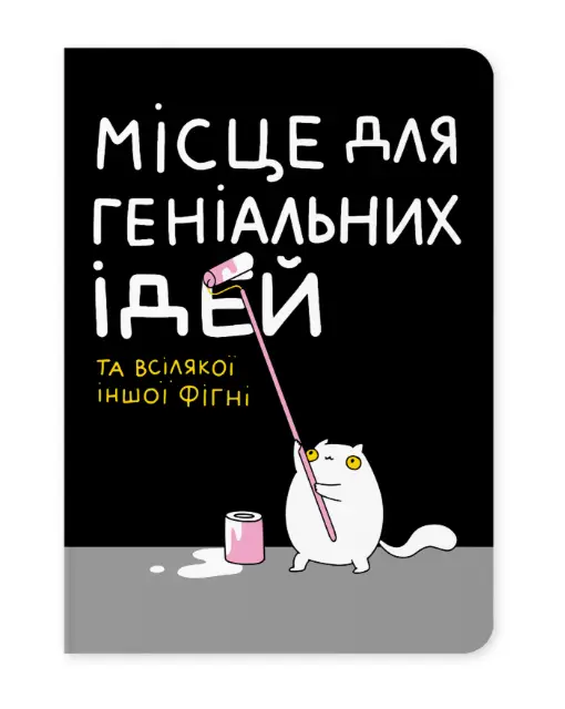 Блокнот "Місце для геніальних ідей"