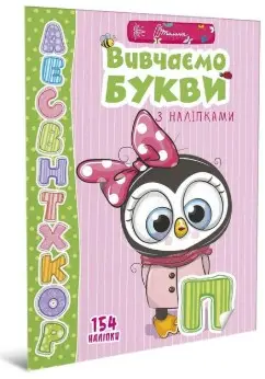 Веселі забавки для дошкільнят : Вивчаємо букви з наліпками...