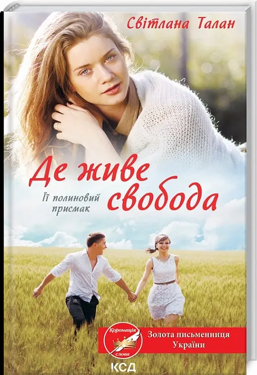 Де живе свобода. Її полиновий присмак. Книга 2