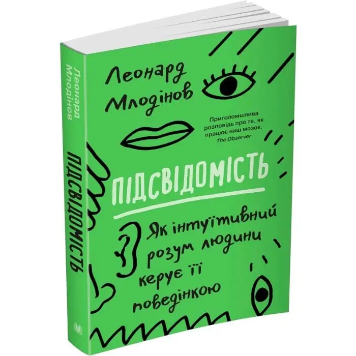 Підсвідомість. Як інтуїтивний розум людини керує її...