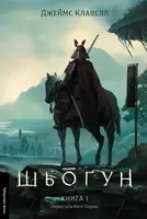 Азійська сага. Том 1. Шьоґун. Книга 1 (тверда обкладинка)
