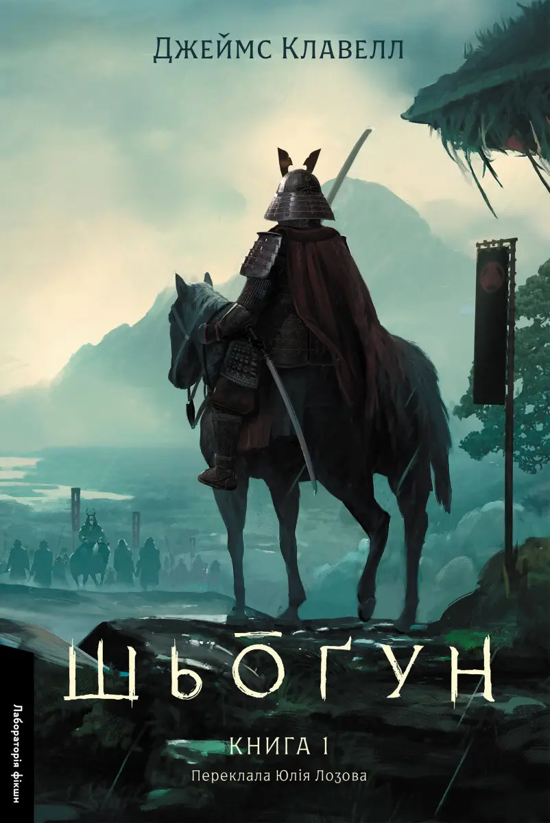 Азійська сага. Том 1. Шьоґун. Книга 1 (тверда обкладинка)