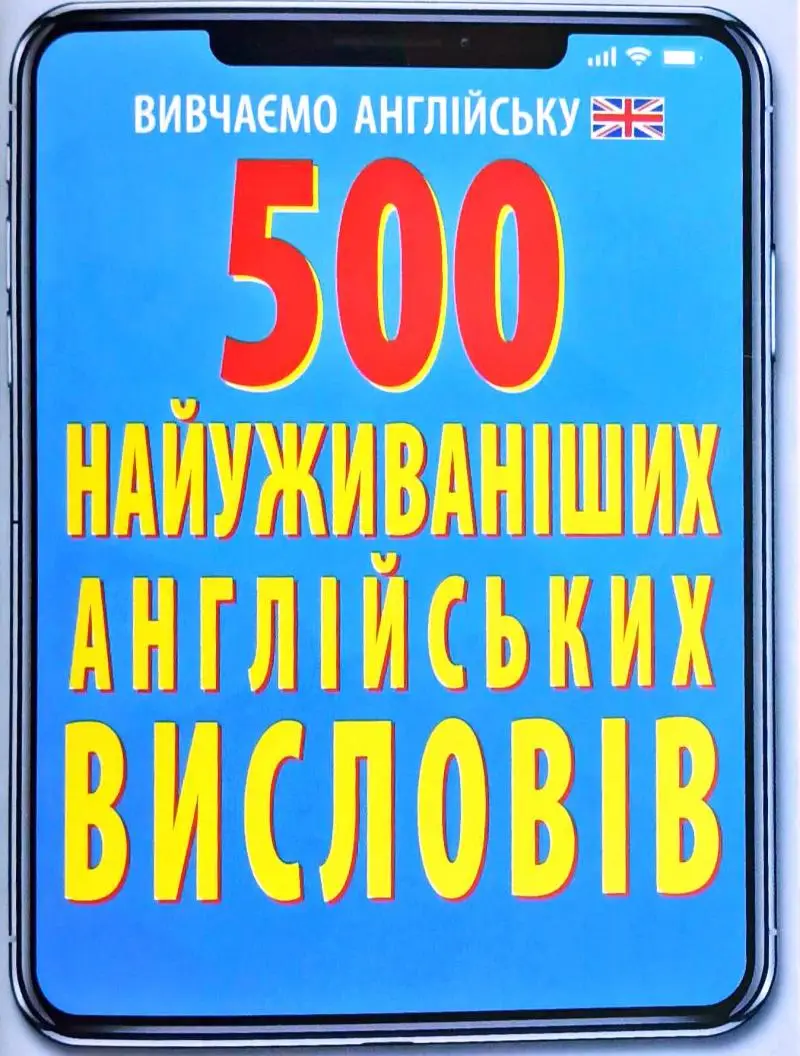 500 найуживаніших АНГЛІЙСЬКИХ слів і висловів