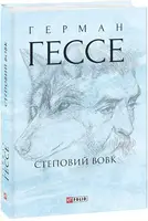 Степовий вовк - 1