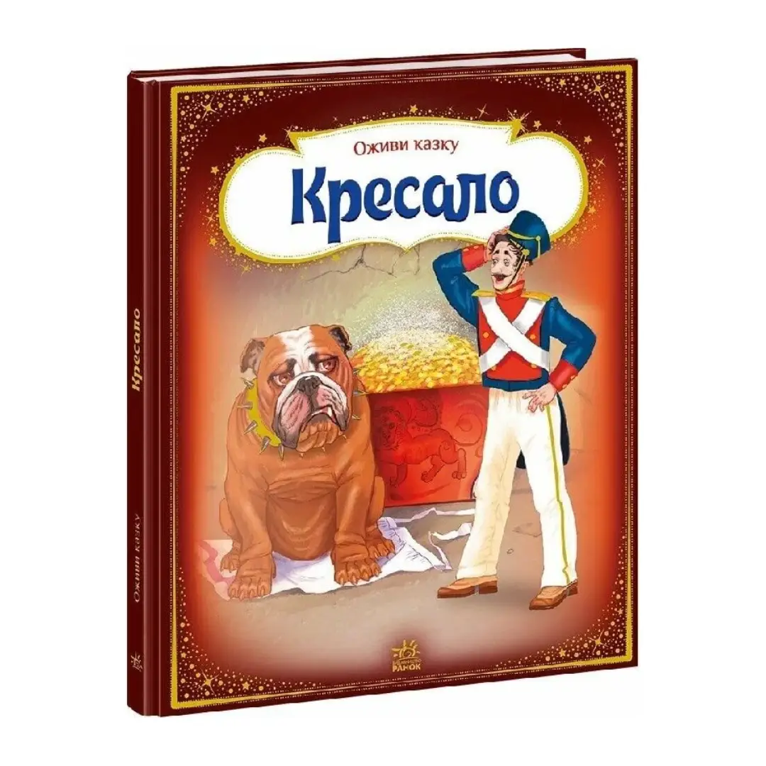 Кресало. Стійкий олов'яний солдатик