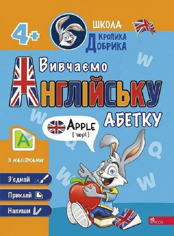 Книга Школа Кролика Добрика. Вивчаємо англійську абетку