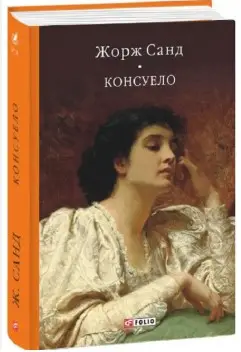 Консуело
