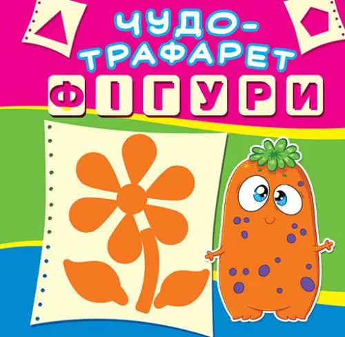 Чудо-трафарет: Фігури