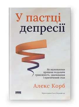 У пастці депресії. Як маленькими кроками подолати тривожність,...