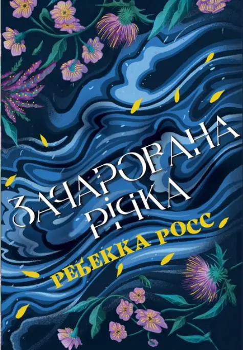 Зачарована річка. Книжка 1