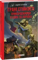 Грані стійкості. Прикордонники в боях за Україну - 1