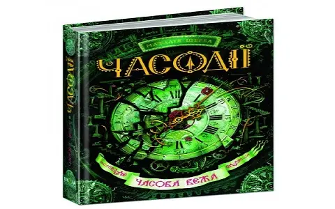 Часодії: Часова вежа