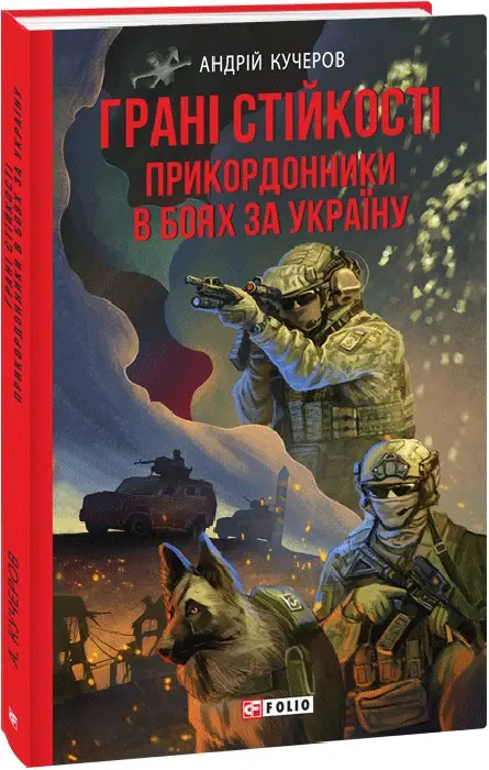 Грані стійкості. Прикордонники в боях за Україну