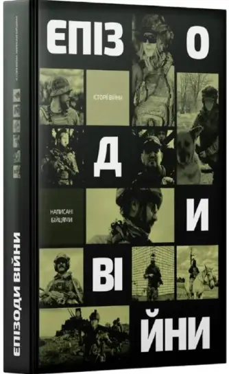 Епізоди війни