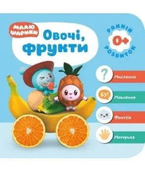 Мої перші книжки Малюшарики 0+. Овочі, фрукти