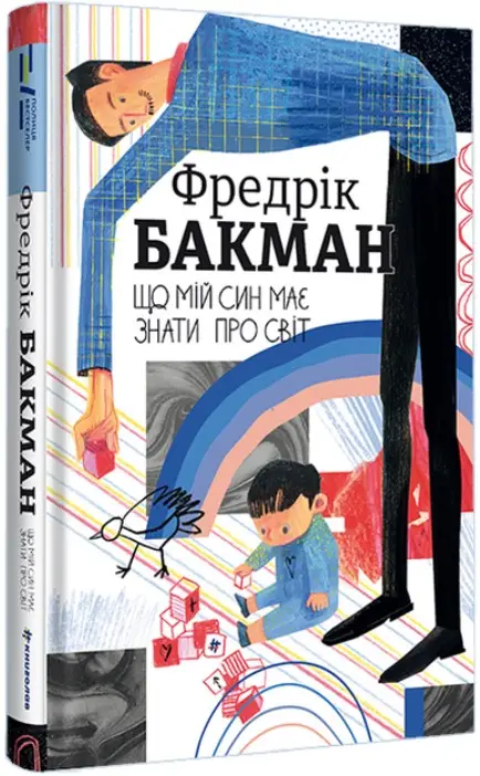 Що мій син має знати про світ