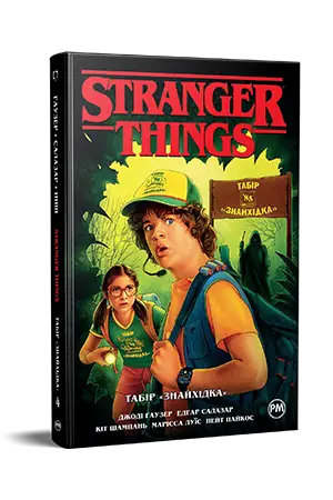 Stranger Things. Книга 04. Табір "Знайхідка"