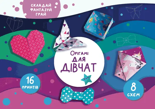 Орігамі "Для дівчат"