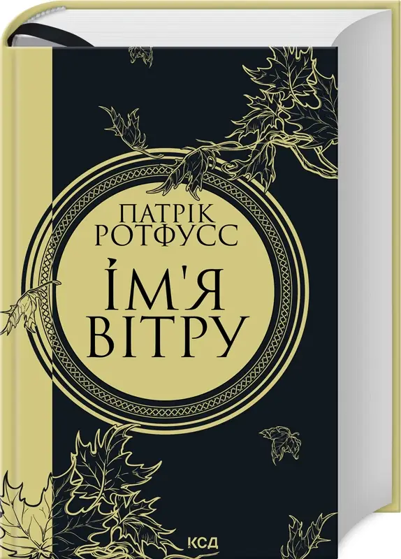 Хроніки вбивці короля. Книга 01. Ім'я вітру