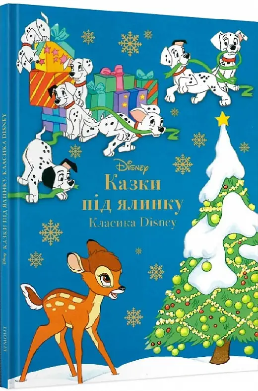 Казки під ялинку. Класика Disney