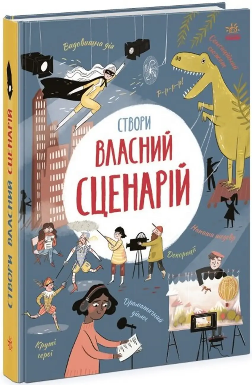 Створи власний сценарій